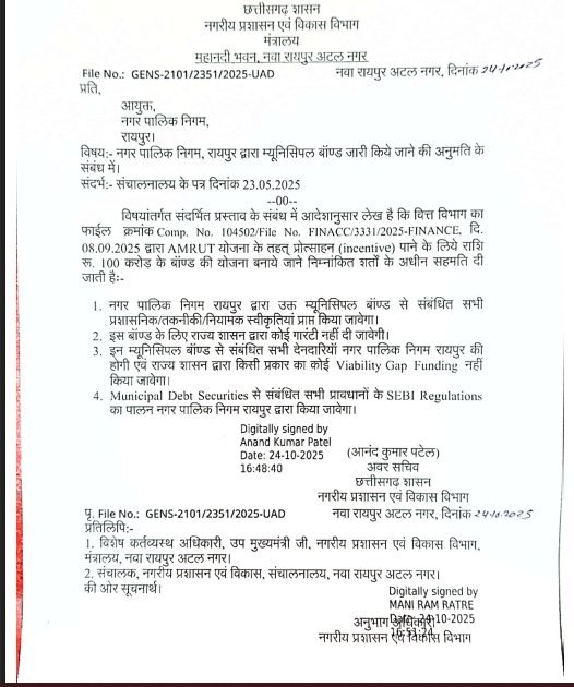 Municipal Bond | रायपुर नगर निगम लाएगा 100 करोड़ का बॉन्ड, म्युनिसिपल बॉन्ड जारी करने की मंजूरी