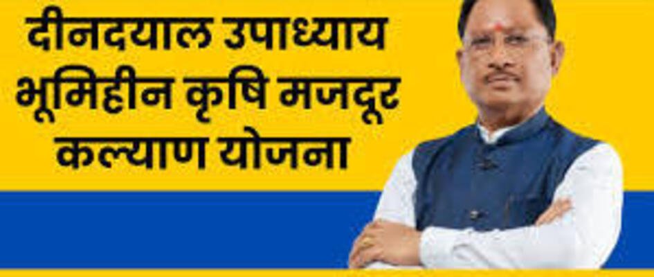 Chhattisgarh | रायपुर जिला के सर्वाधिक 53 हजार 338 भूमिहीन कृषि मजदूरों को मिलेगा लाभ