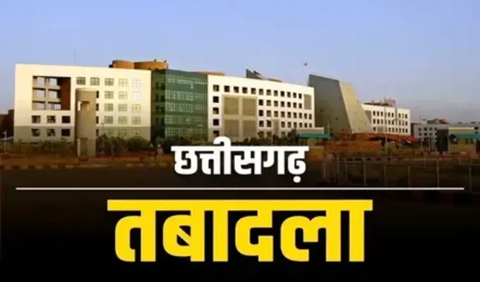 Chhattisgarh | वन विभाग में तबादलों की लिस्ट जारी