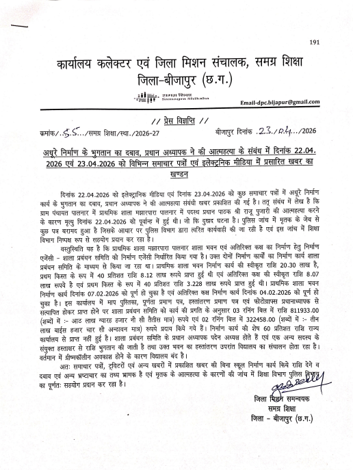 Chhattisgarh | शिक्षा विभाग बोला – भुगतान का दबाव, खबर पूरी तरह भ्रामक