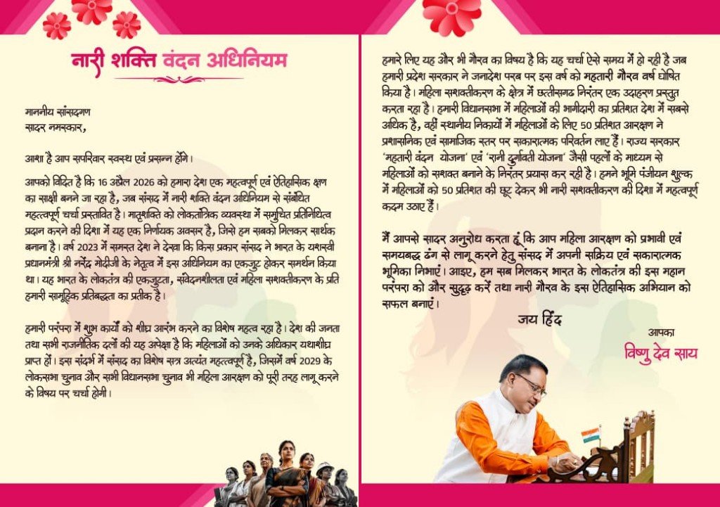 Chhattisgarh | मुख्यमंत्री साय ने सांसदों, विधायकों और महिला संगठनों को लिखा पत्र