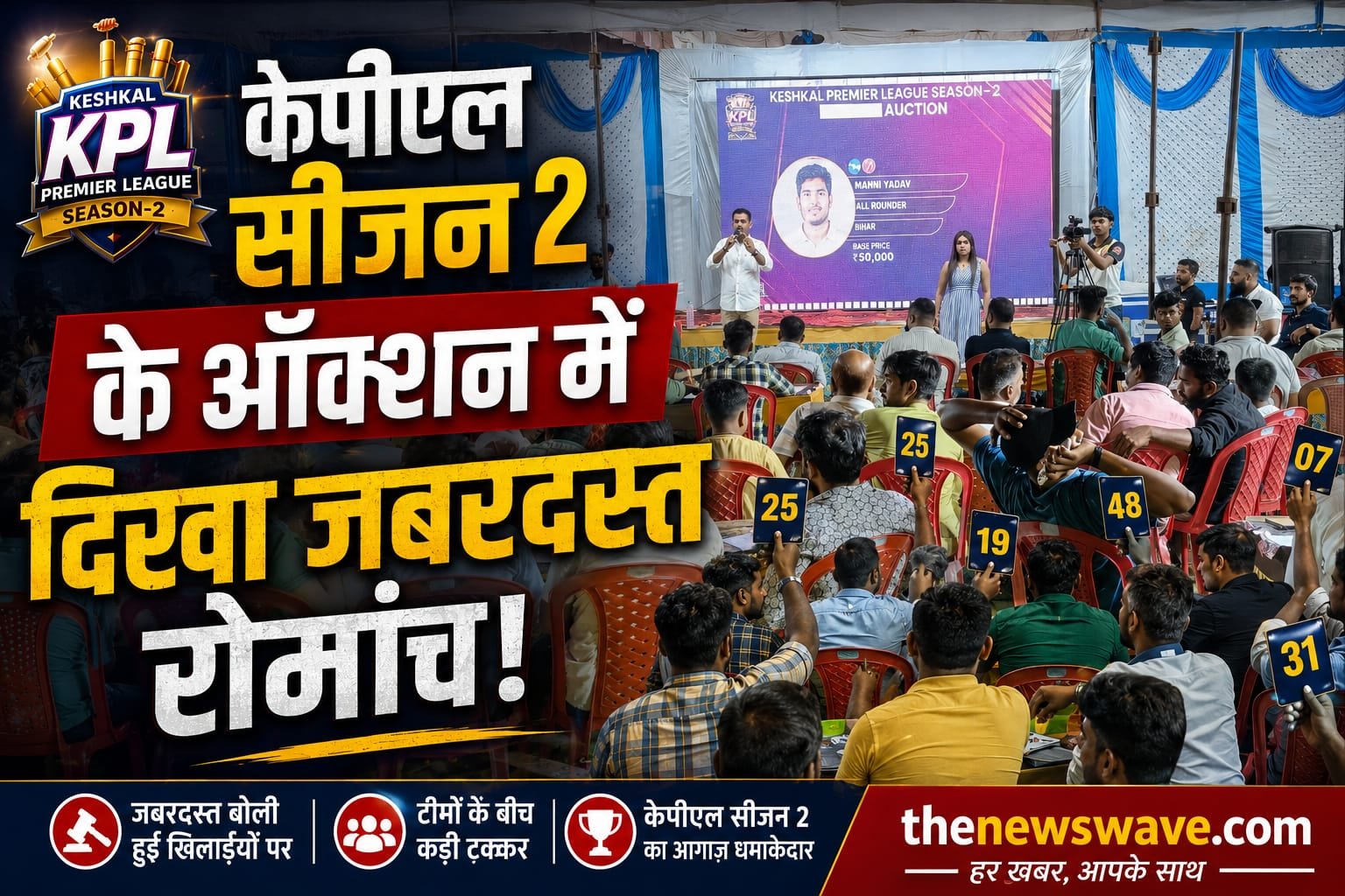 केशकाल | केपीएल सीजन 2 के ऑक्शन में दिखा जबरदस्त रोमांच, फैज रजा बने सबसे महंगे प्लेयर