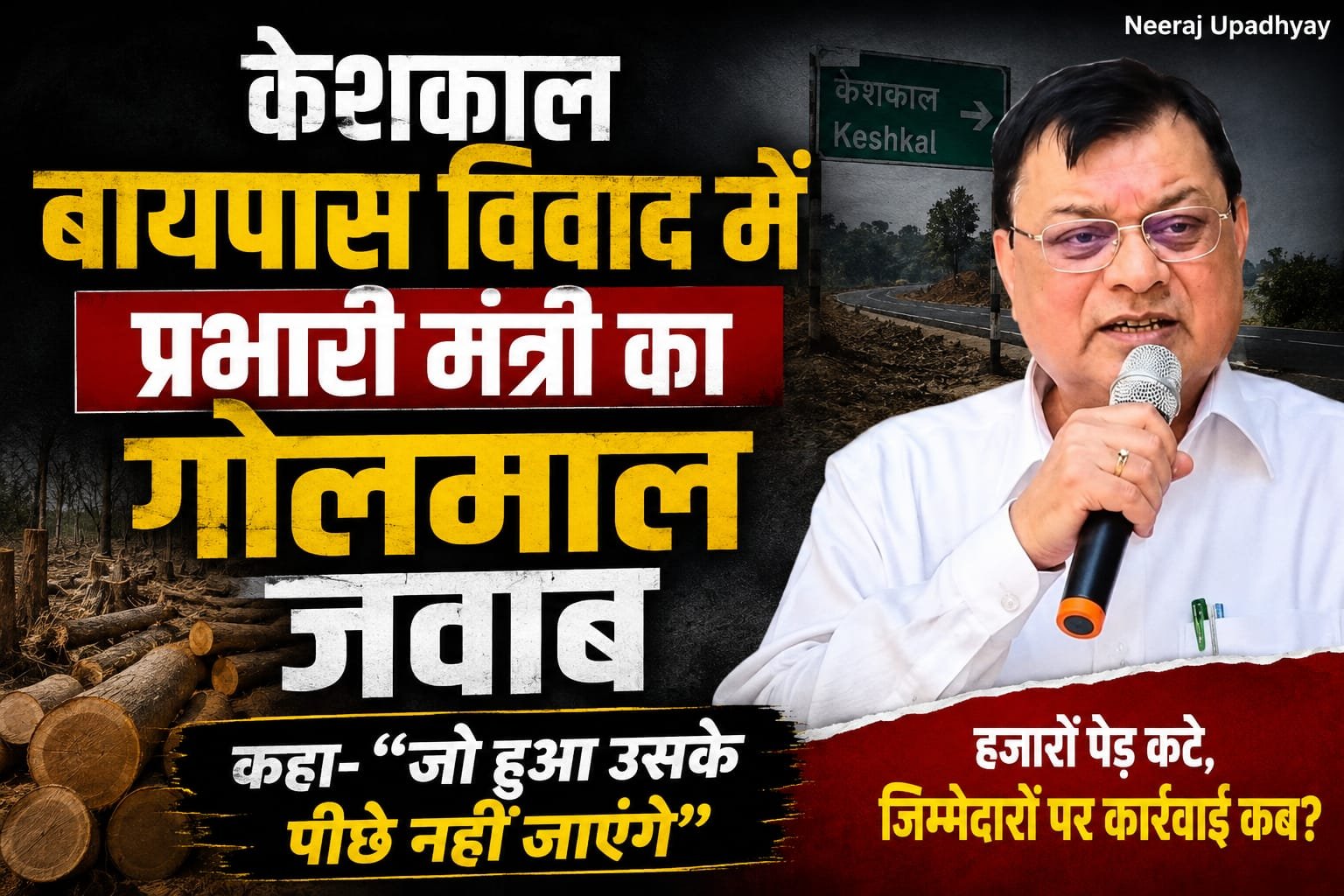 केशकाल बायपास विवाद में प्रभारी मंत्री का गोलमाल जवाब, कहा- “जो हुआ उसके पीछे नहीं जाएंगे”