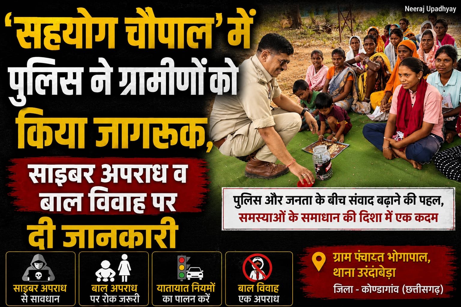 कोंडागांव | ‘सहयोग चौपाल’ में पुलिस ने ग्रामीणों को किया जागरूक, साइबर अपराध व बाल विवाह पर दी जानकारी