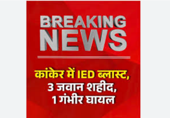 Chhattisgarh | IED ब्लास्ट में DRG के 3 जवान शहीद