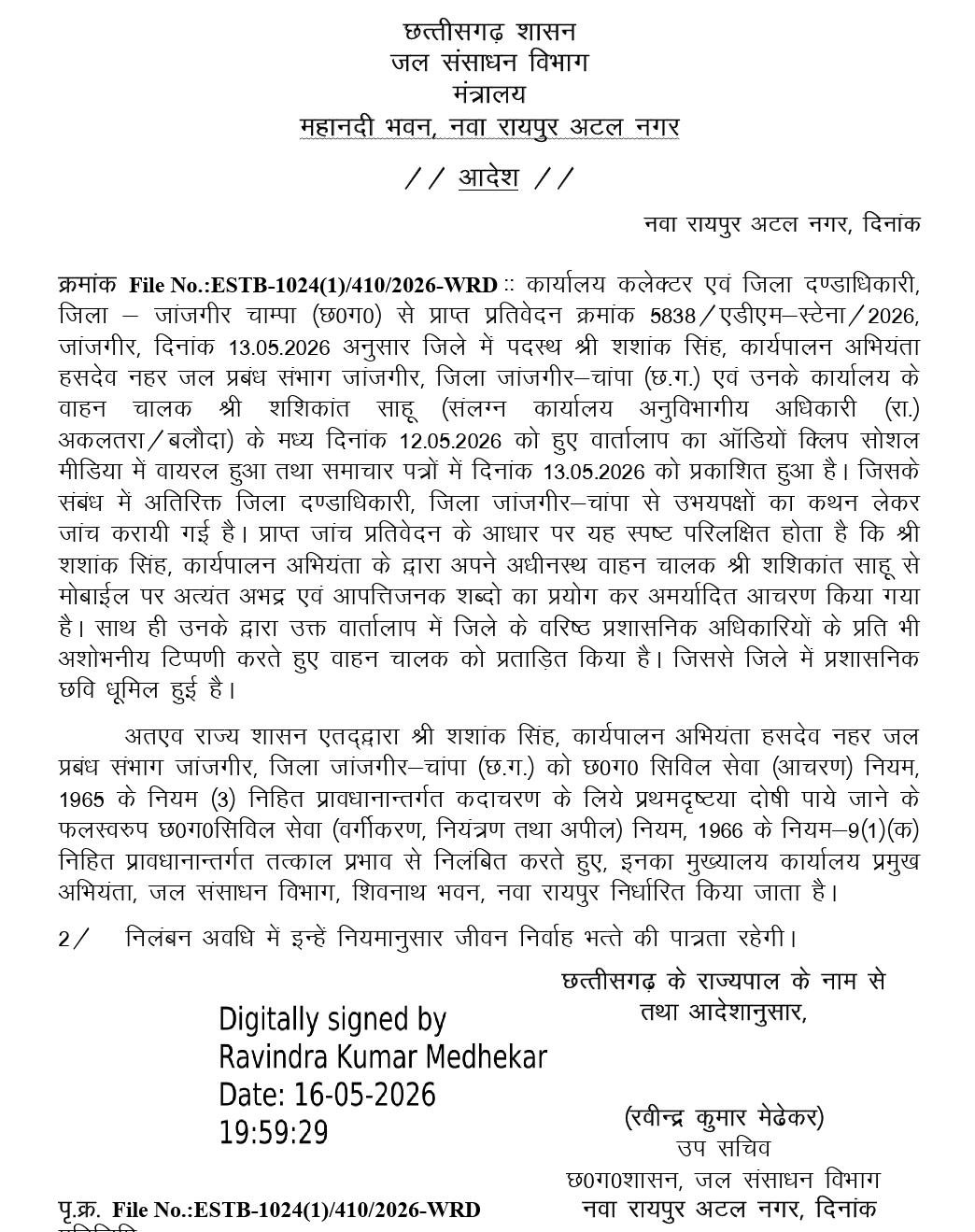 Chhattisgarh | इंजीनियर सस्पेंड, गाली-गलौच का मामला