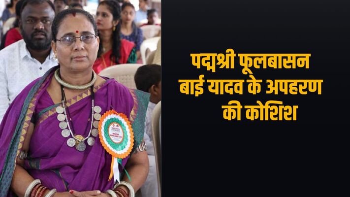 Chhattisgarh | राजनांदगांव से सामने आया चौंकाने वाला किडनैप कांड