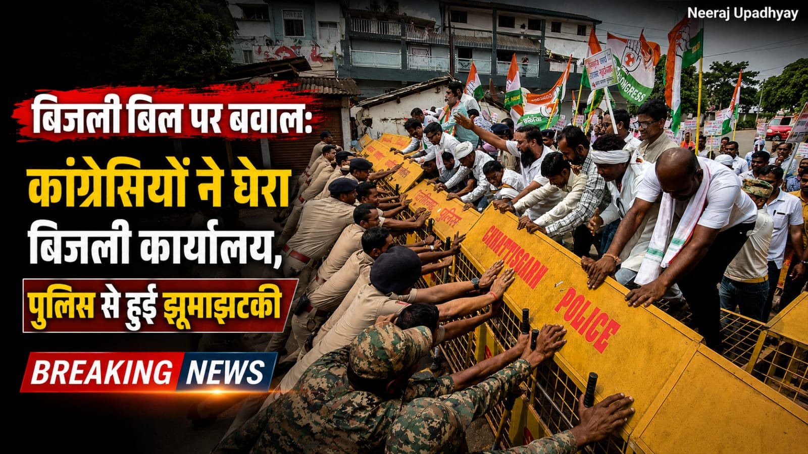 कोंडागांव | बिजली दर वृद्धि के विरोध में कांग्रेस का उग्र प्रदर्शन, बैरिकेडिंग टूटी, पुलिस से हुई धक्का-मुक्की…