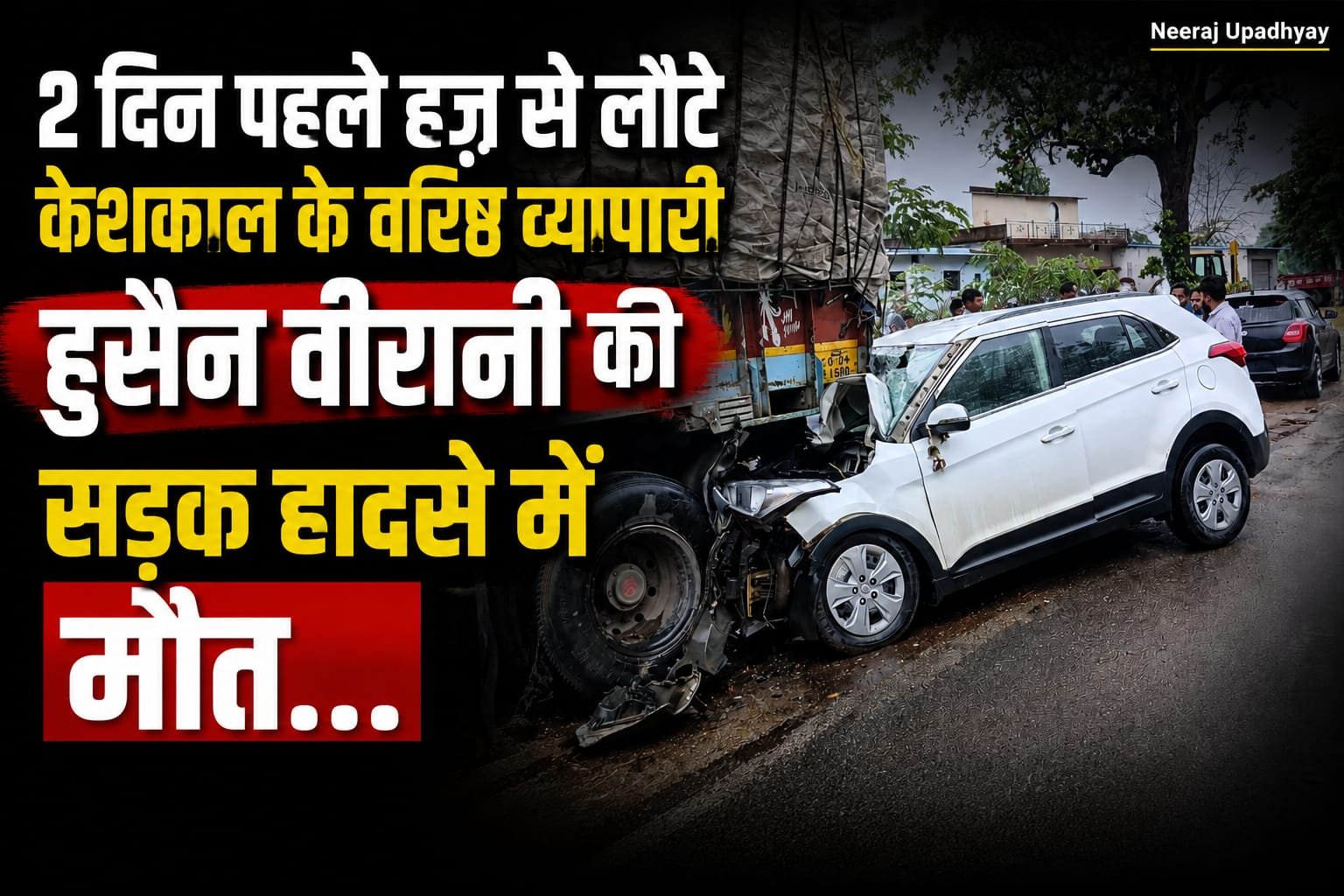 केशकाल | 2 दिन पहले हज़ से लौटे केशकाल के वरिष्ठ व्यापारी हुसैन वीरानी की सड़क हादसे में मौत….