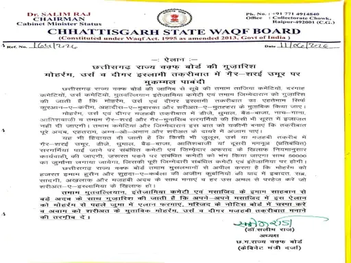 Chhattisgarh | छत्तीसगढ़ वक्फ बोर्ड का बड़ा फैसला