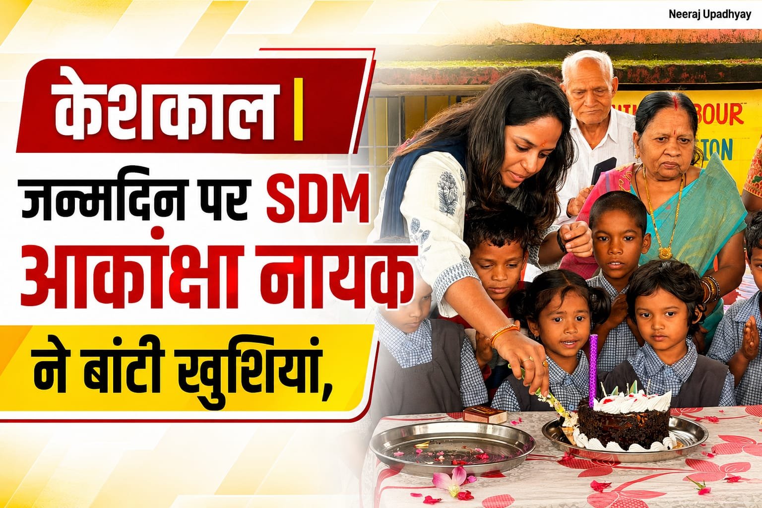केशकाल | जन्मदिन पर SDM आकांक्षा नायक ने बांटी खुशियां, बच्चों संग काटा केक और कराया न्योता भोज….