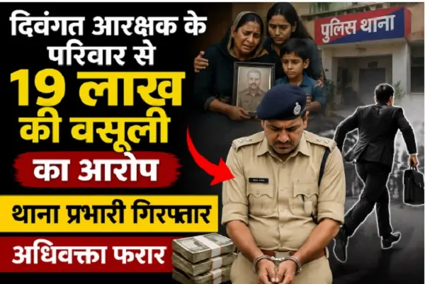 Chhattisgarh | दिवंगत आरक्षक के परिवार से 19 लाख की वसूली का आरोप