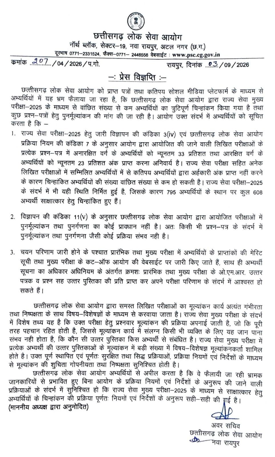 Chhattisgarh | सीजीपीएससी ने राज्य सेवा मुख्य परीक्षा-2025 के परिणाम को लेकर स्थिति की स्पष्ट