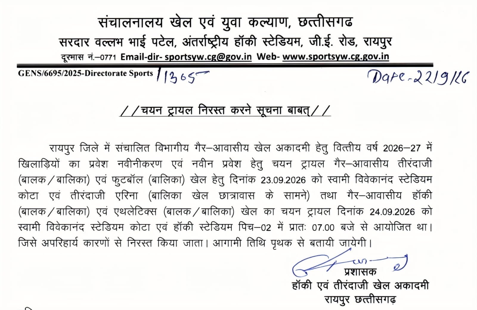 Chhattisgarh | गैर-आवासीय खेल अकादमियों में प्रवेश और प्रवेश नवीनीकरण के लिए चयन ट्रायल 23-24 सितम्बर को